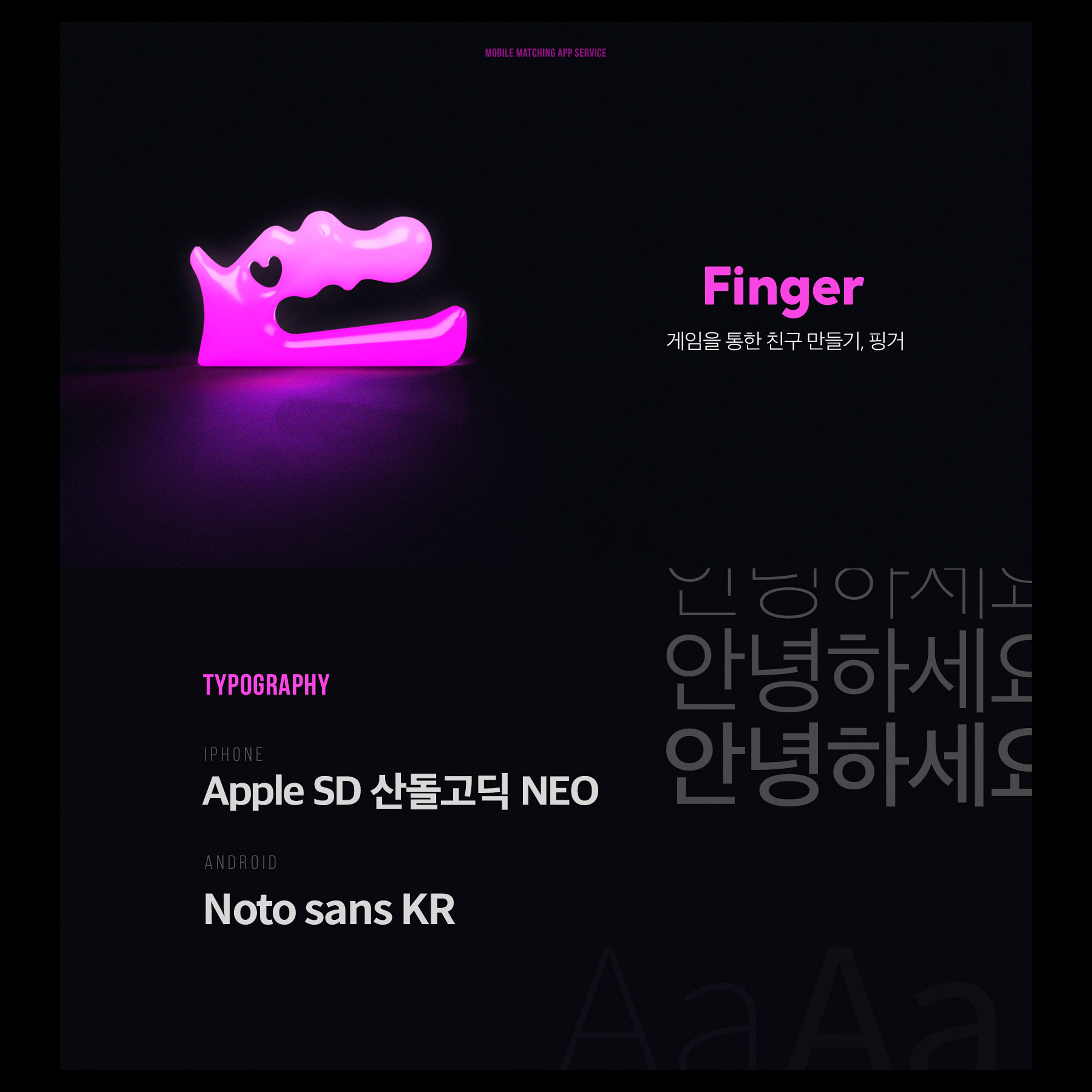 핑거 데이팅 앱 브랜드 아이덴티티