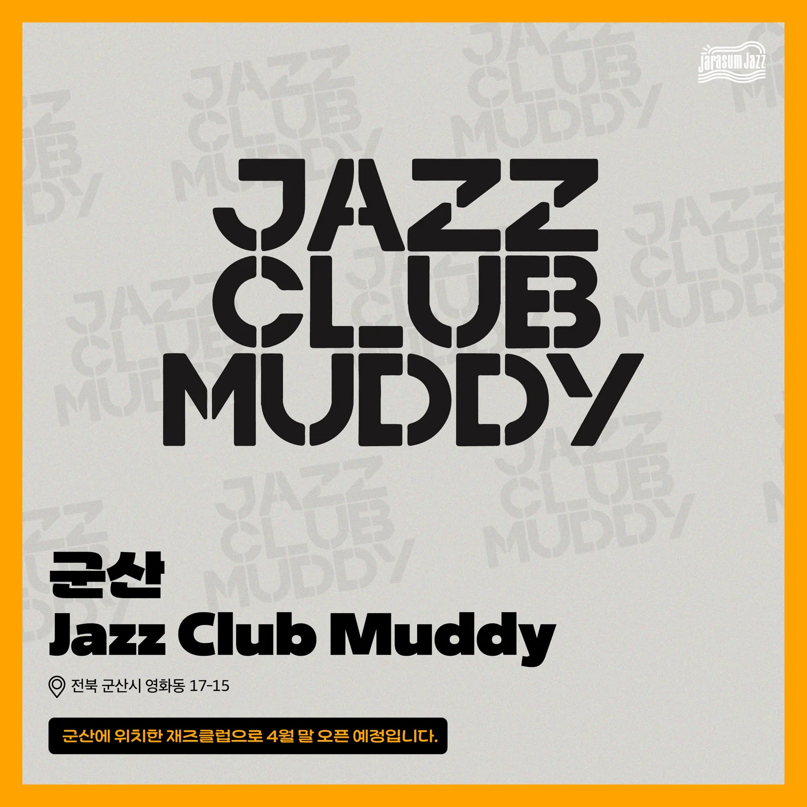 자라섬재즈 Jazz Club Muddy SNS 콘텐츠