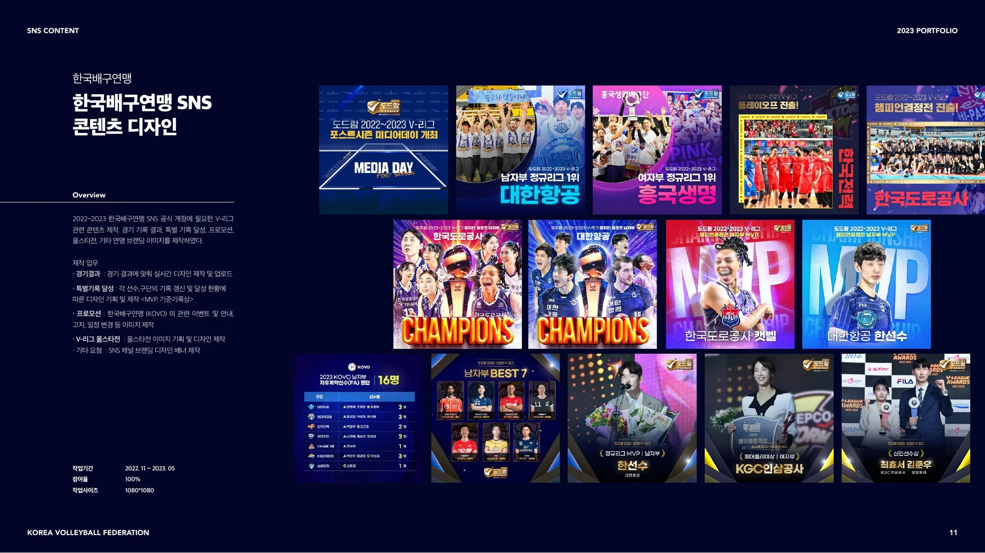 KOVO 시즌 파이널 콘텐츠