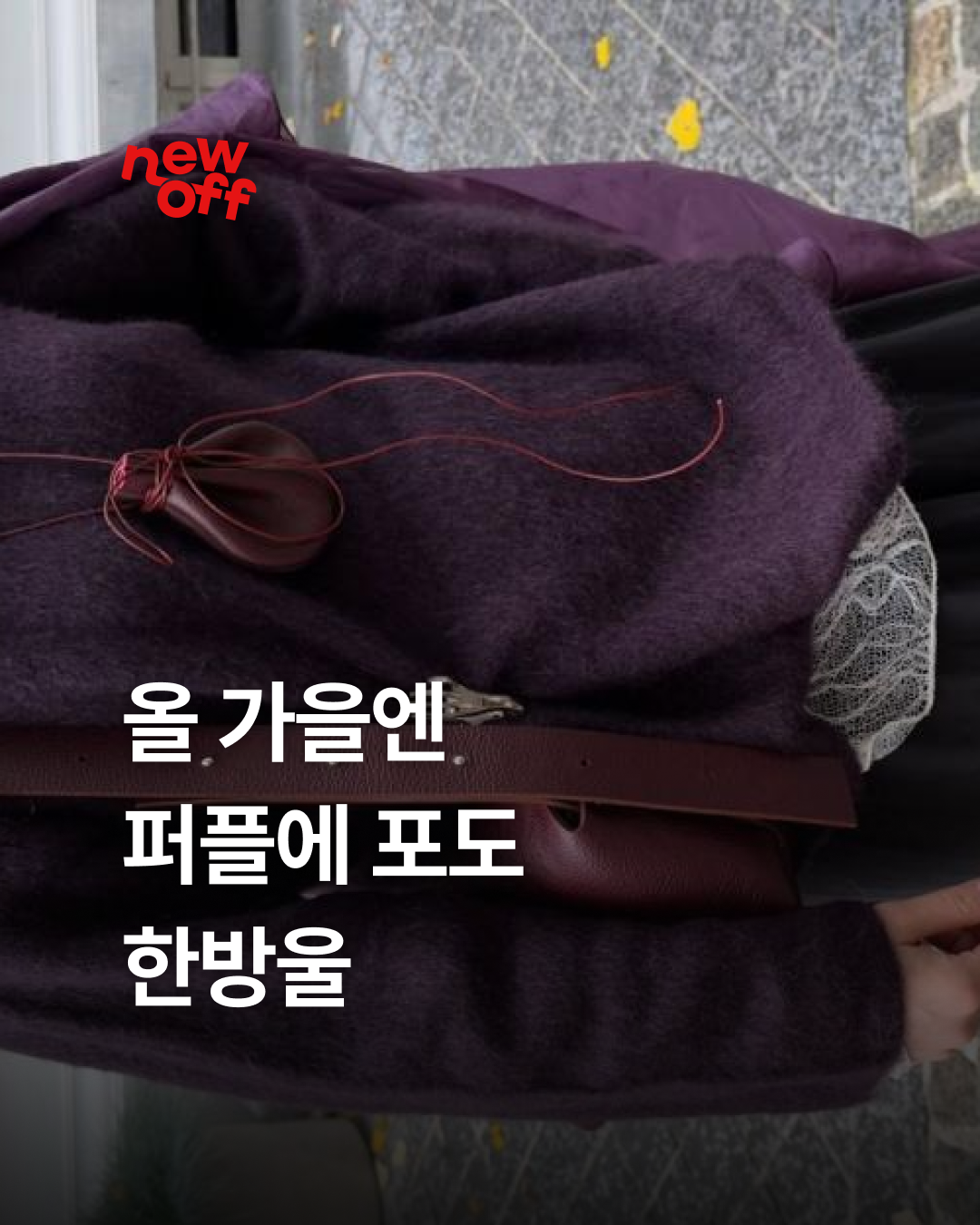 NEWOFF 퍼플 니트 패션 캠페인 작업물