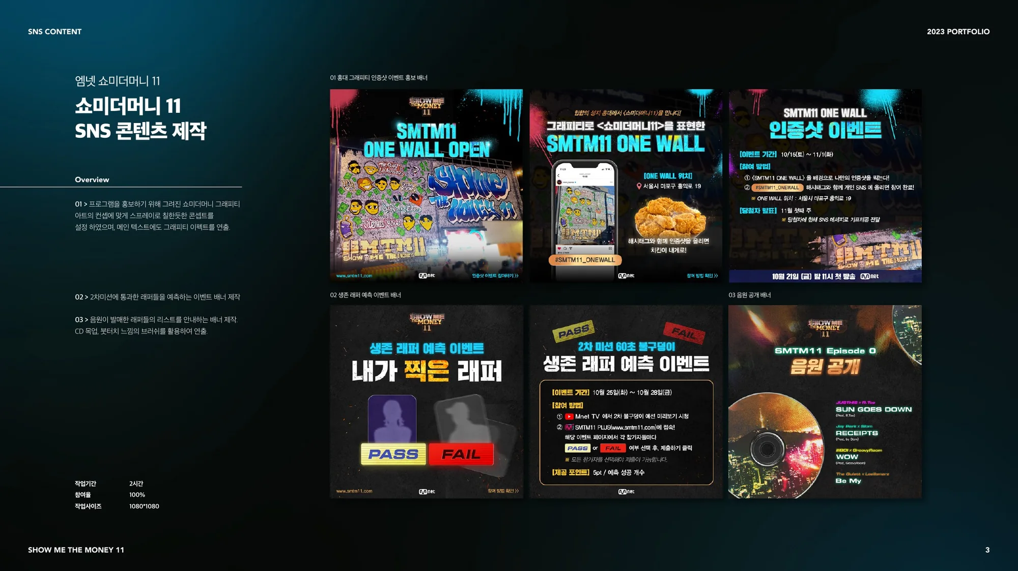 Show Me The Money 11 이벤트 캠페인