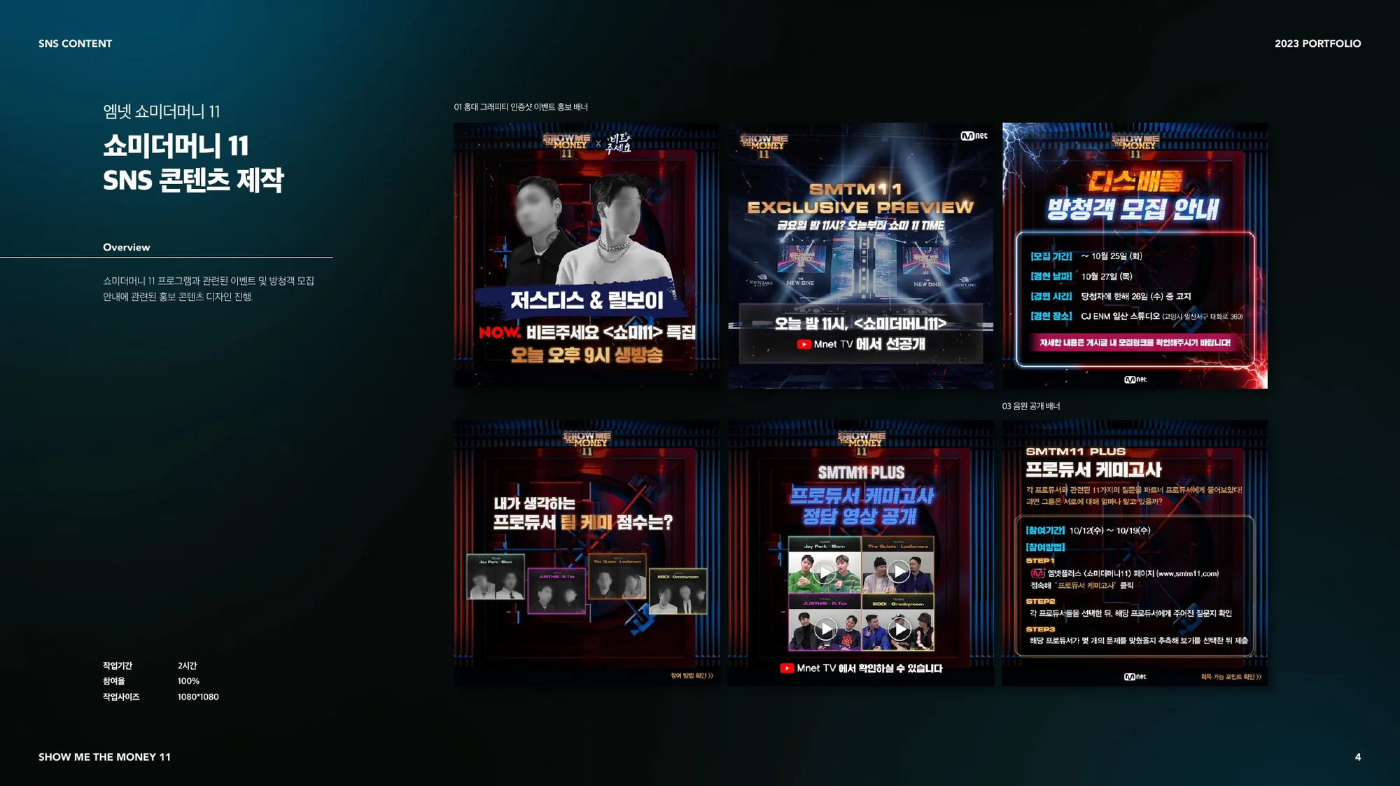 Show Me The Money 11 음원과 생존자 예측 콘텐츠