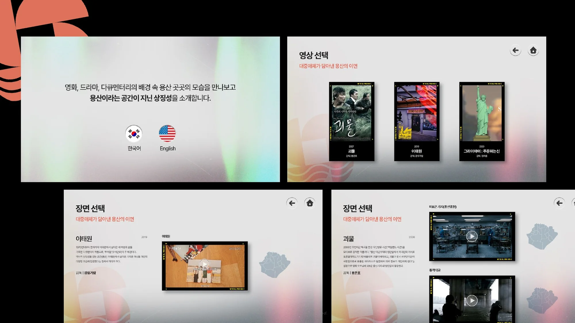 용산역사박물관 키오스크 인터페이스 시스템