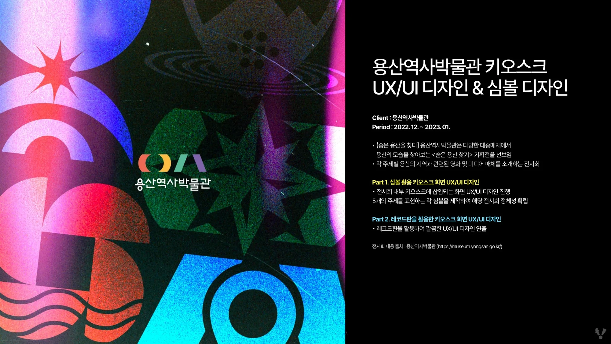 용산역사박물관 키오스크 프로젝트 개요